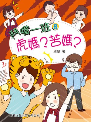 cover image of 鬥嘴一班 #8